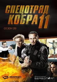 Спецотряд «Кобра»