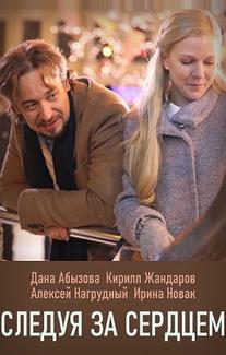 Следуя за сердцем