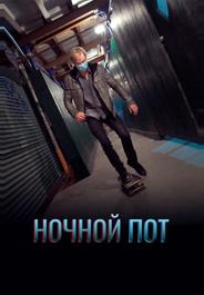 Ночной пот