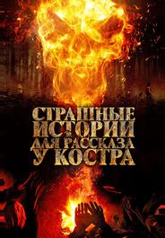 Страшные истории для рассказа у костра