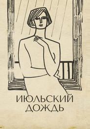 Июльский дождь
