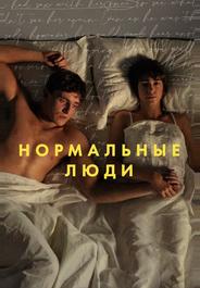 Нормальные люди