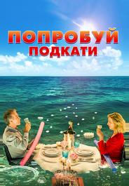 Попробуй подкати