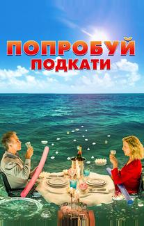 Попробуй подкати