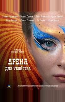Арена для убийства