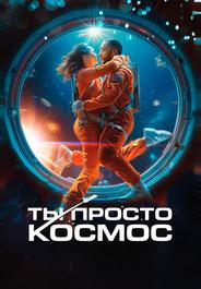 Ты просто космос