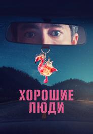 Хорошие люди