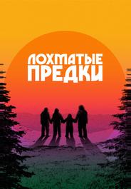Лохматые предки