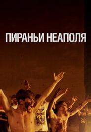 Пираньи Неаполя