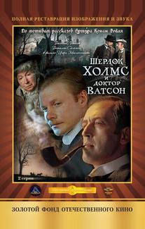Шерлок Холмс и доктор Ватсон: Кровавая надпись
