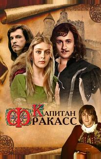 Капитан Фракасс