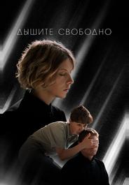 Дышите свободно