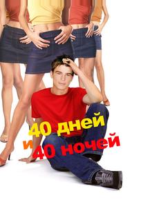 40 дней и 40 ночeй