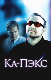 Планета Ка-Пэкс
