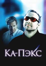 Планета Ка-Пэкс