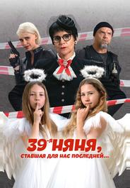 39-я няня, ставшая для нас последней