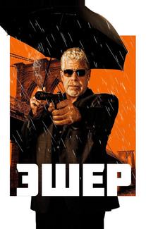 Эшер