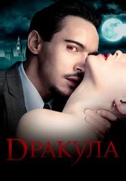 Дракула