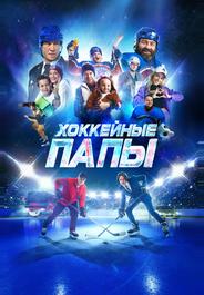 Хоккейные папы