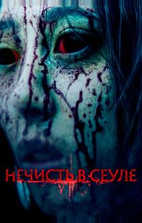 Нечисть в Сеуле