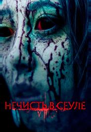 Нечисть в Сеуле