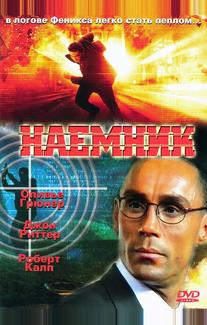 Наемник