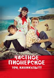 Частное пионерское. Ура, каникулы!!!