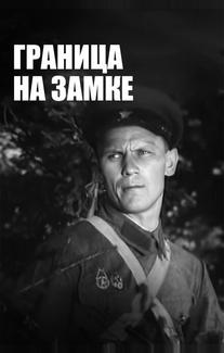Граница на замке