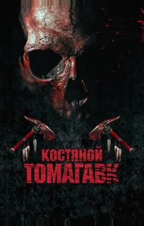 Костяной томагавк