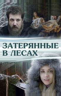 Затерянные в лесах