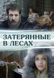 Затерянные в лесах
