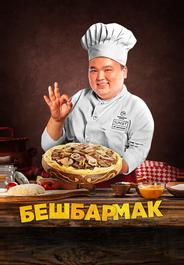 Бешбармак