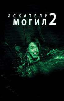 Искатели могил 2