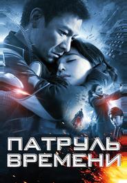 Патруль времени