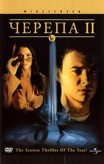 Черепа 2