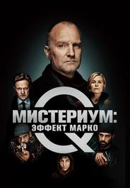 Мистериум: Эффект Марко
