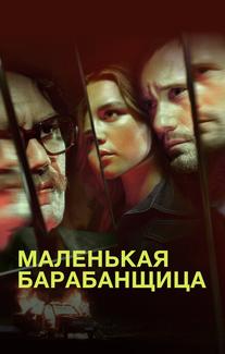 Маленькая барабанщица