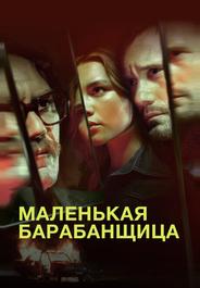 Маленькая барабанщица