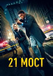 21 мост