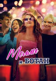 Молли и ботан