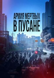 Армия мёртвых в Пусане