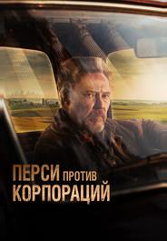 Перси против корпораций