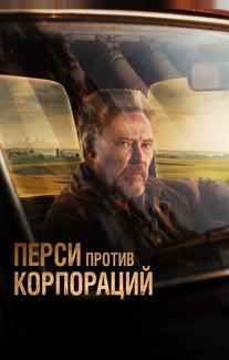 Перси против корпораций