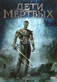Дети мертвых