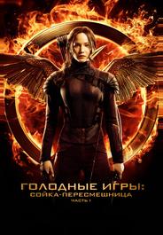 Голодные игры: Сойка-пересмешница. Часть I
