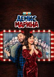 Демис и Марина