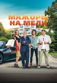 Мажоры на мели