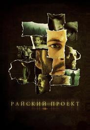 Райский проект