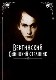 Вертинский. Одинокий странник
