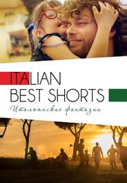 Italian Best Shorts 3: Итальянские фантазии